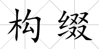 構綴