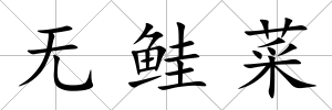 無鮭菜