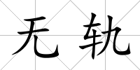 無軌