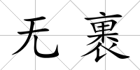 無裹