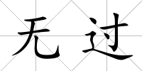無過