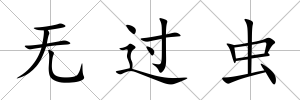 無過蟲