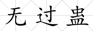 無過蠱