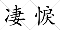 凄悷