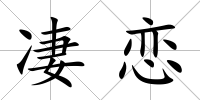 凄戀