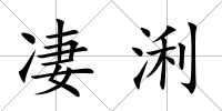凄浰
