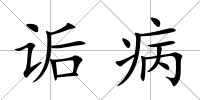 詬病