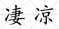 凄涼