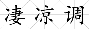 凄涼調