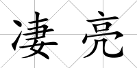 凄亮