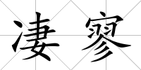 凄寥