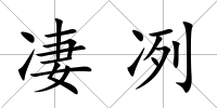 凄冽