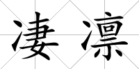 凄凜
