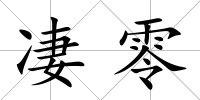 凄零