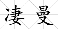 凄曼
