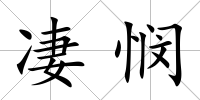 凄憫