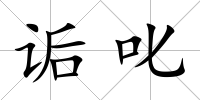 詬叱