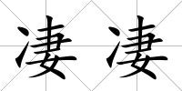 凄凄