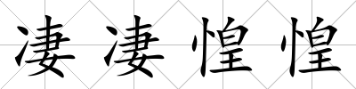 凄凄惶惶