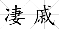 凄戚