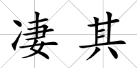 凄其