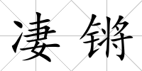 凄鏘