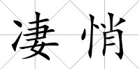凄悄