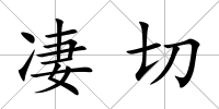 凄切