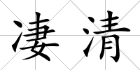 凄清