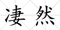 凄然