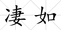 凄如