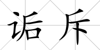 詬斥