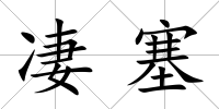 凄塞