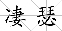 凄瑟