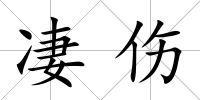 凄傷