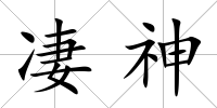 凄神