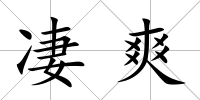 凄爽