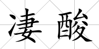 凄酸