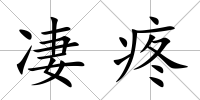 凄疼