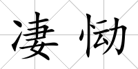 凄慟