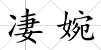 凄婉