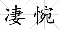 凄惋