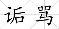 詬罵