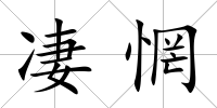 凄惘