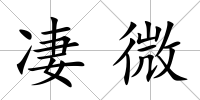 凄微
