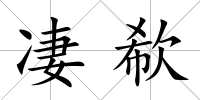 凄欷