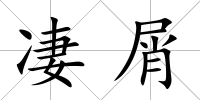 凄屑