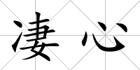 凄心