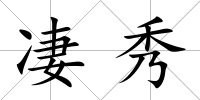 凄秀