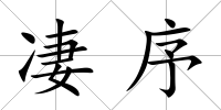 凄序